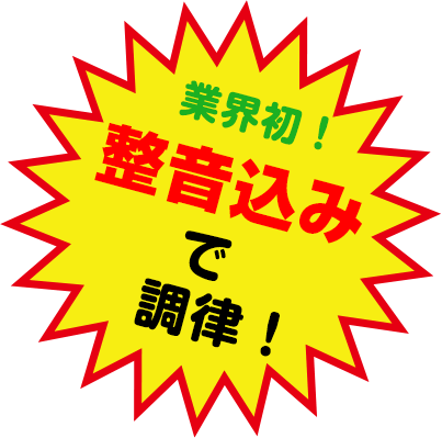 業界初！整音込みで調律！